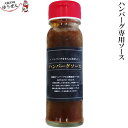 ＼ハンバーグ専用ソース／【無添加】ハンバーグ ソース瓶 180g 【ハンバーグソース ソース 和風ソース ゆうぜん ンバーグ専用 ハンバーグ 冷凍 冷凍食品】