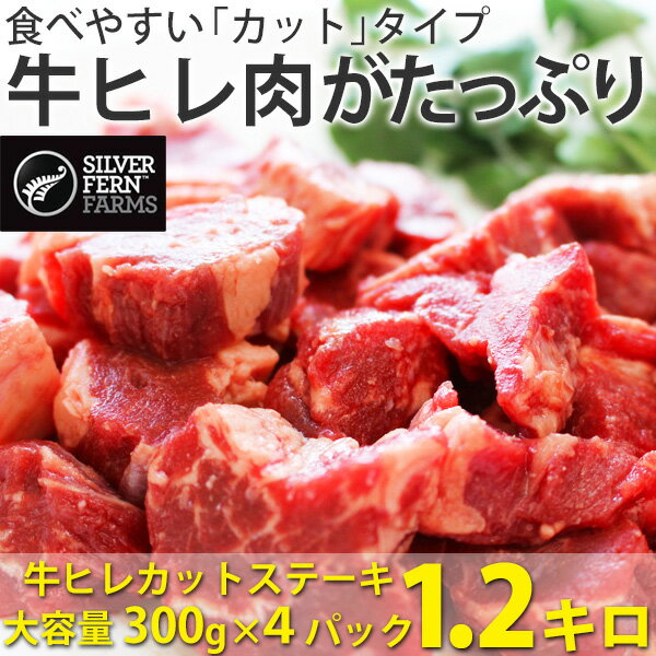 肉 わけあり 牛ヒレ (サイドマッスル) カット済 1キロ超(300g×4パック) 食品 牛肉 ニュージーランド産 グラスフェッド ビーフ 牧草 飼育 送料無料