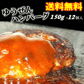 常連様用★【送料無料】TVで話題の「ゆうぜんハンバーグ」150g×12個入★ギフトにも喜ばれています★