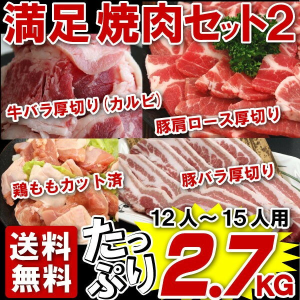 送料無料 焼肉 バーベキューセット(2.7kg)牛カルビ・豚バラ・豚肩ロース・鶏ももの4種と万能ダレのセット！BBQに！肉が旨いっ！端っこまで美味しい♪