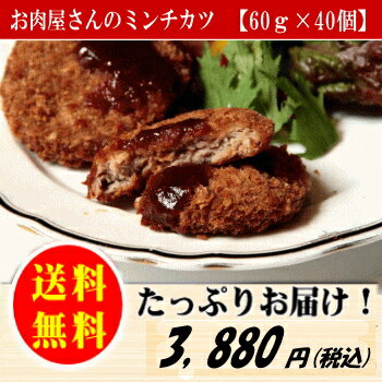 ＼お肉屋さんのミンチカツ／ミンチカツ60g×40 個 【牛肉 豚肉 合挽き ミンチカツ 無添加 揚げるだけ お弁当 グルメ おかず 冷凍 冷凍食品 まとめ買い 送料無料】