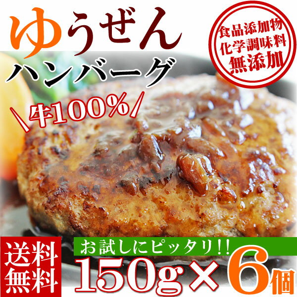 年間170万個完売 初めての方にもオススメ！こだわり無添加 牛100% ゆうぜんハンバーグ150g×6個入