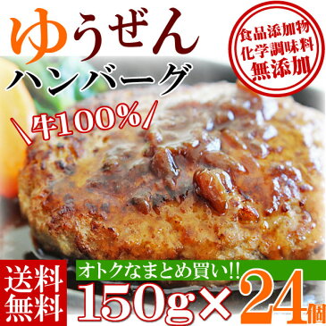 ＼どーんとまとめ買い／こだわり無添加 ゆうぜんハンバーグ150g×24個入