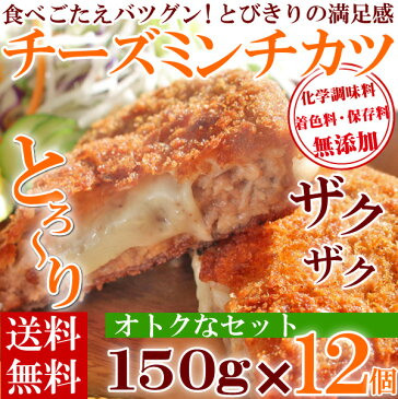 ＼ミンチカツからとろ〜りチーズ／チーズミンチカツ150g×12個【牛肉 豚肉 合挽き チーズミンチカツ チーズ ミンチカツ 無添加 揚げるだけ お弁当 ギフト グルメ おかず 冷凍 冷凍食品 まとめ買い 送料無料】