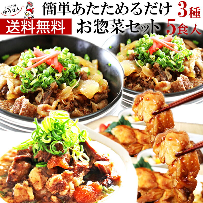 [ 超割 父の日 ギフト プレゼント ] 温めるだけ お惣菜 3種5個 セット 寺田 国産 牛丼 牛すじ煮込み 照り焼きチキン 冷凍 食品 送料無料 通販 プレゼント ギフト 贈答 美味しい おかず おすすめ 簡単 惣菜 お試し 仕送り ゆうぜん