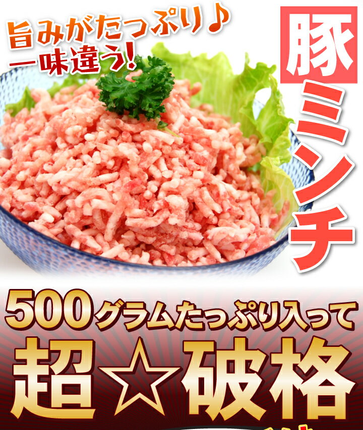 豚ミンチ（500g)【豚肉 ひき肉 挽肉 精肉 ハンバーグ ミンチ 冷凍 冷凍食品 麻婆豆腐】