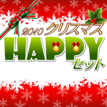 【送料無料】2010年クリスマスHAPPYセット