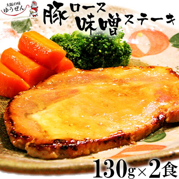 豚ロース味噌ステーキ130g×2パック