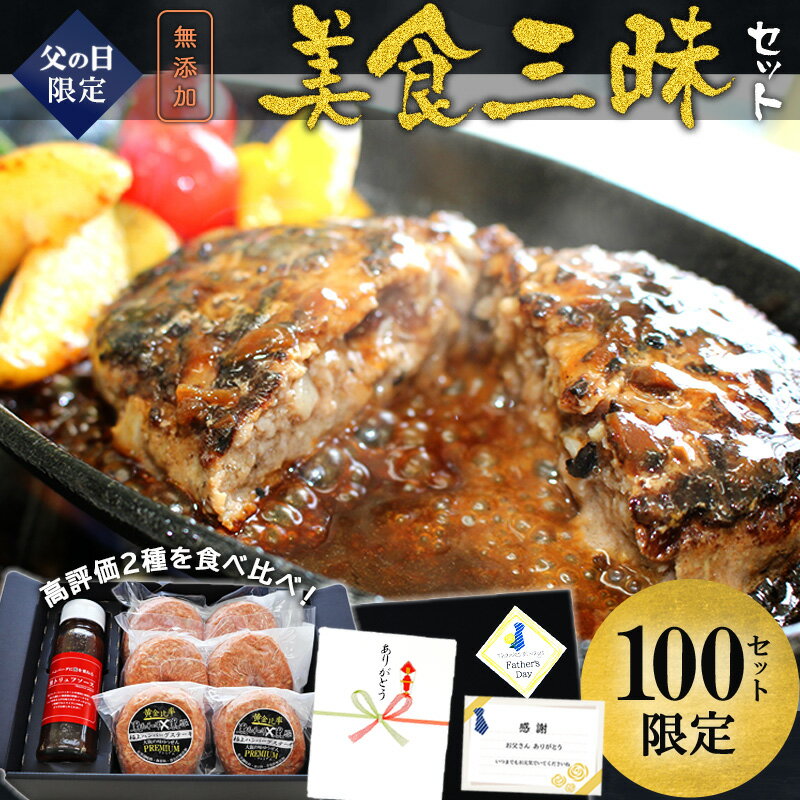 [完売しました] 父の日 2021 限定 ギフト 食べ物 クーポン プレゼント 美食三昧セット [黒毛和牛 黒豚の 極上ハンバーグ2個／牛肉100% ゆうぜんハンバーグ4個／黒トリュフソース1本] お取り寄せ グルメ テレビ 雑誌で話題 冷凍 食品 実用的な 肉 惣菜 早割 通販のサムネイル