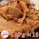 ＼おかずの定番！／ 豚しょうが焼き100g×10パック