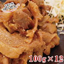 ＼おかずの定番！／ 豚しょうが焼き100g×12パック【豚肉 無添加 焼くだけ 焼肉 味付け 豚しょうが焼き しょうが焼き お弁当 グルメ ギフト 冷凍 冷凍食品 まとめ買い 送料無料】