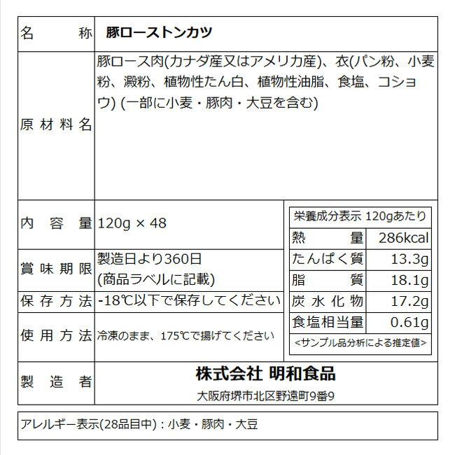 サクッと柔らか 豚ロースとんかつ120g×48枚 業務用ケース