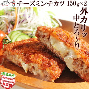 [終売しました] ミンチカツからとろりチーズ♪チーズミンチカツ150g×2個