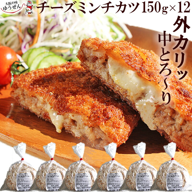 チーズミンチカツ 150g×12個【無添加 お弁当 ギフト グルメ おかず 冷凍 冷凍食品 まとめ買い 送料無料】