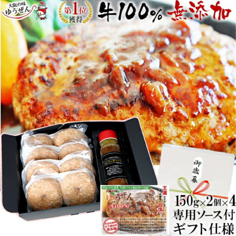 [ 母の日 プレゼント] プレゼント 楽天1位 ハンバーグ ギフト仕様 無添加 ゆうぜんハンバーグ 真空パック 150g×8個入 (2個真空×4) 専用ソースセット 父の日 プレゼント 実用的な 肉 惣菜 送料無料 食べ物 冷凍 ゆうぜん 贈答