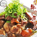 \お酒のお供に/国産 牛すじ 煮込み 150g×2パック 冷凍 牛筋 牛スジ 牛すじ煮込み 食品 惣菜 おつまみ トッピングに 明和食品 うま味調味料 無添加