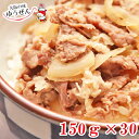 牛丼150g×30パック 大容量 業務用 ケース まとめ買い 冷凍食品 どんぶりの具 レトルト 冷凍 食品 おかず 送料無料 お取り寄せグルメ 惣菜 うま味調味...