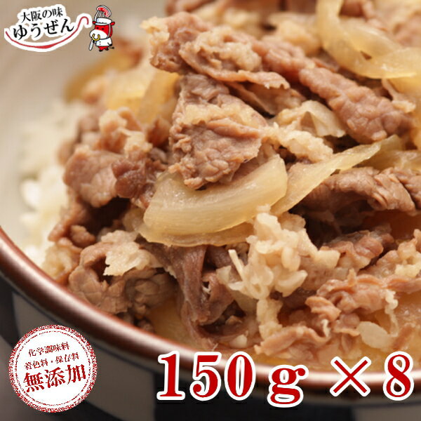 ＼無添加で優しい味／ 牛丼150g×8パ