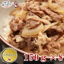 ＼無添加で優しい味／ 牛丼150g×8パック 冷凍食品 どんぶりの具【牛肉 牛丼の具 レトルト 温めるだけ おかず 冷凍 食…