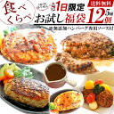 【毎月1日限定】5種のハンバーグを食べ比べ！お試しにもピッタリ！