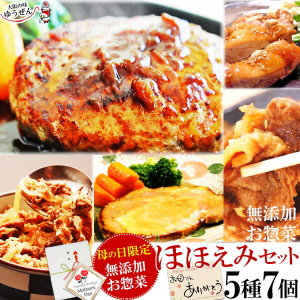 遅れてごめんね母の日プレゼントギフト2021お取り寄せグルメ5種7個ほほえみセットハンバーグ実用的な冷凍食品おかず無添加惣菜花以