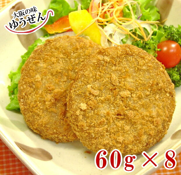 ＼お肉屋さんのミンチカツ／ミンチカツ60g×8個 【牛肉 豚肉 合挽き ミンチカツ 揚げるだけ お弁当 グル..