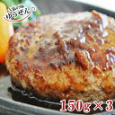 ＼楽天1位獲得／高レビュー4.78 こだわり無添加 ゆうぜんハンバーグ150g×3個入 お試し同梱用