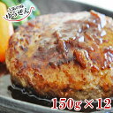 ＼常連様に人気／こだわり無添加 ゆうぜんハンバーグ150g×12個入 バレンタイン チョコ以外