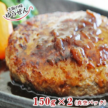 ギフト仕様！こだわり無添加 ゆうぜんハンバーグ150g×2個入(真空パック包装）ギフトの追加に！ ハンバーグ 牛100% 牛肉 肉 無添加 グルメ ギフト 贈答品 冷凍 食品 真空パック 焼くだけ