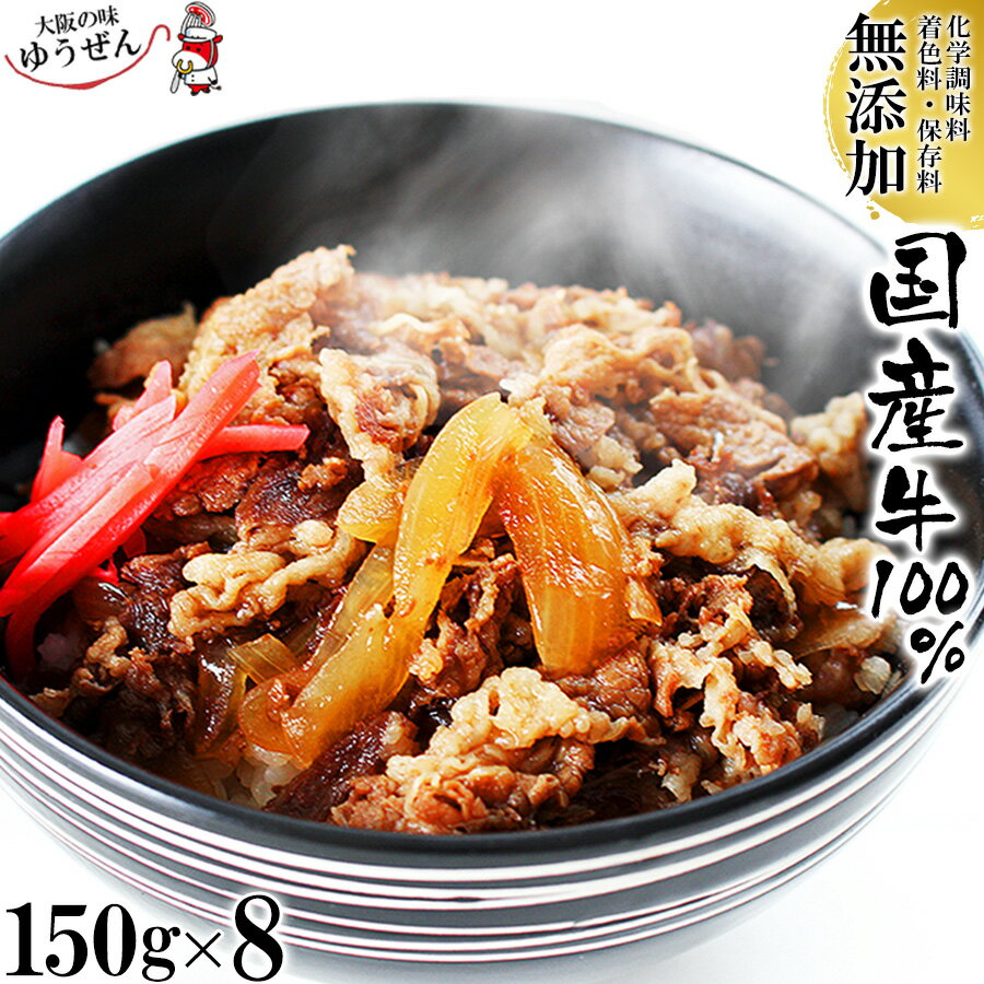 国産牛100％ 無添加 牛丼の具 150g × 8パック セット 冷凍食品 どんぶりの具 冷凍 食品 レトルト 送料無料 ギフト プ…