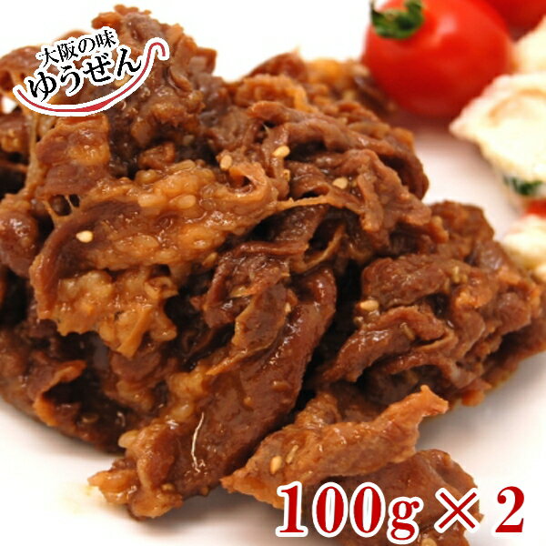 焼くだけ！当店のロングセラー商品！純牛焼肉 100g×2パック 牛肉 お肉 焼肉 味付け 無添加 焼くだけ お弁当 おかず グルメ 野菜炒め 肉野菜炒め 焼肉定食 ランチ 冷凍 冷凍食品