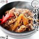 ＼国産牛100％／無添加 牛丼 国産 牛丼の具 150g×2パック 冷凍食品 どんぶりの具 レトルト おかず グルメ 冷凍 冷凍…