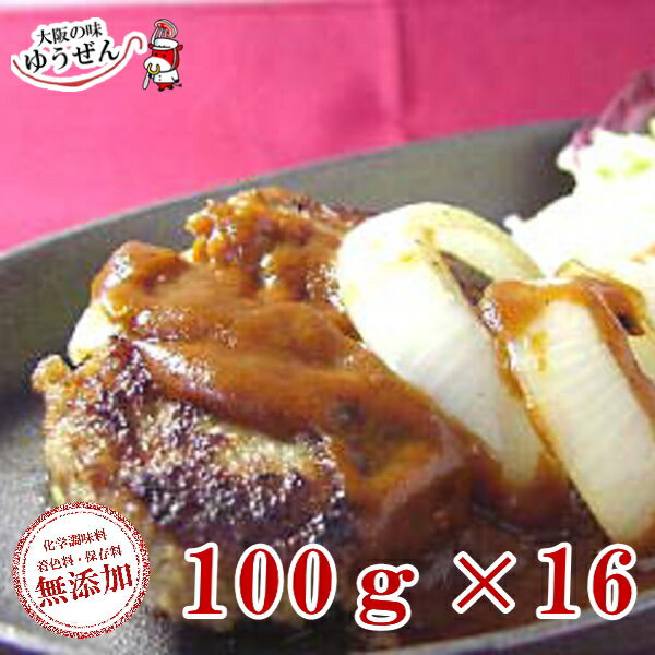 ＼ころっと愛情サイズ／ころっとハンバーグ100g×16個ハンバーグ 肉 牛肉 豚肉 合挽き お弁当 おかず 冷凍 冷凍食品 焼くだけ 時短 まとめ買い 送料無料 惣菜 無添加 送料無料