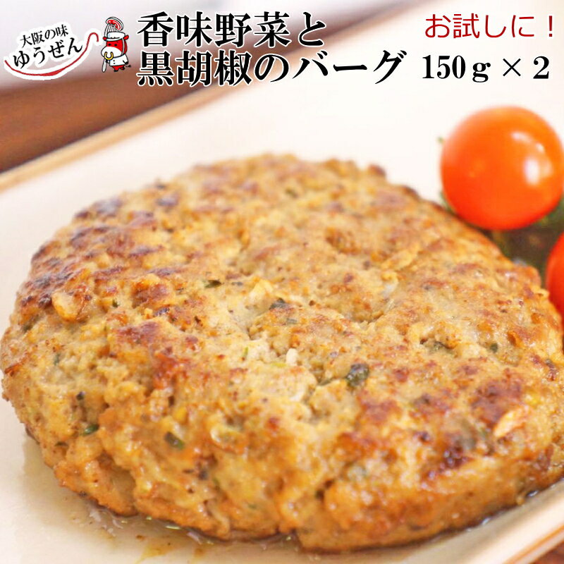 香味野菜と黒胡椒のバーグ 150g×2個 ハンバーグ 牛肉 香草 パセリ セロリ スパイシー 黒胡椒 無添加 焼くだけ おつまみ 冷凍 冷凍食品