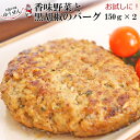 香味野菜と黒胡椒のバーグ 150g×2個 