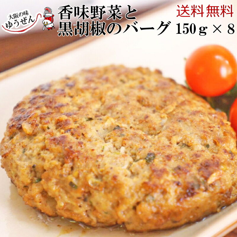 香味野菜と黒胡椒のバーグ 150g×8個 送料無料 ハンバーグ 牛肉 香草 パセリ セロリ スパイシー 黒胡椒 無添加 焼くだけ おつまみ 冷凍 冷凍食品