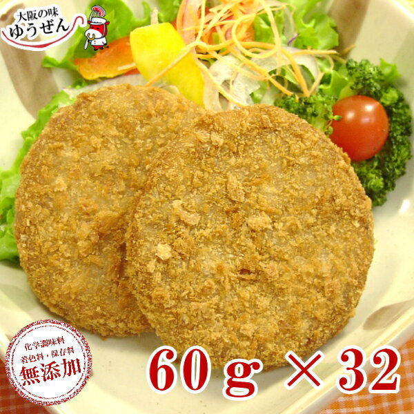 ＼お肉屋さんのミンチカツ／ミンチカツ60g×32個 【牛肉 豚肉 合挽き ミンチカツ 無添加 揚げるだけ お弁当 グルメ おかず 冷凍 冷凍食品 まとめ買い 送料無料 惣菜 無添加】