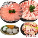 送料無料 ほっこり 鍋セット 3種のお肉 & 鶏つみれ300g どーんと1.8kg 8〜10人分！ 水炊き ちゃんこ鍋 寄せ鍋 大人数 一人鍋 鍋 セット 豚ロース 豚バラ 鶏もも肉 鶏つみれ 精肉 お肉 肉 肉セット