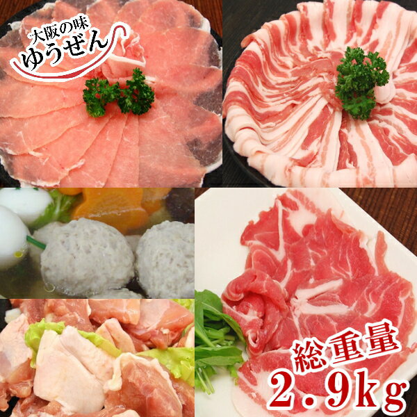 【送料無料】ほっこり 鍋 セット 4種のお肉&鶏つみれ300g×3パックでたっぷり2.9kg！12〜14人分 4人家族なら約3〜4回分