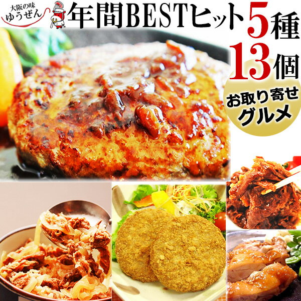 ＼祝レビュー1,000件突破／ Zipで紹介のハンバーグ入り 冷凍 食品 おかず 肉 惣菜 送料無料 年間BSET5 ベストヒット セット 5種13個 一人暮らしに おすすめ お取り寄せ グルメ ギフトに 仕送りに 通販 総菜