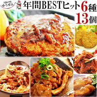 冷凍 惣菜 送料無料 年間BSET5 ベストヒット まるごと セット 冷凍 食品 ハンバーグ 一人暮らし 新生活 応援 お試し　お弁当 おかずにも便利 惣菜 ゆうぜん プロの料理人も絶賛！