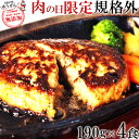 肉の日限定 牛100％ 牛生ハンバーグ お試し（190g×4）【牛肉 牛 ハンバーグ 惣菜 無添加 グルメ 冷凍 お取り寄せグルメ テレビや百貨店でも話題】