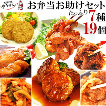 [出店21周年 対象アイテム まとめ買い 1,200OFFクーポン] お弁当 お助け セット 冷凍 食品 送料無料 おすすめ 人気グルメ7種 合計19品 詰め合わせ 楽天 ランキング 1位 ハンバーグ入り お取り寄せ 惣菜 ゆうぜん お弁当 食欲の秋 冷凍 食品 キャンペーン 通販 お惣菜