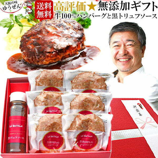  落合シェフ監修 無添加 牛肉 100％ ハンバーグと黒トリュフソースセット お取り寄せ グルメ テレビ 雑誌で話題 冷凍 実用的な 食べ物 肉 惣菜 食品 送料無料 食べ物 ゆうぜん 落合シェフハンバーグ 贈答