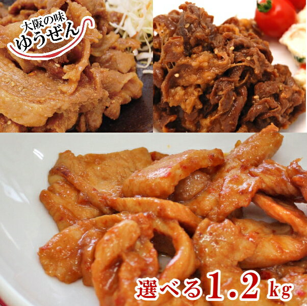 【送料無料】【たっぷり1.2kg】特製タレ漬けの焼肉など選べる プロの料理人も絶賛！おうち外食を楽しもう出産祝いやお誕生日の贈り物にも