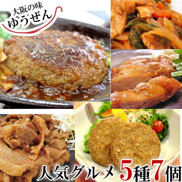 冷凍 食品 送料無料 ハンバーグ おかず 惣菜 詰め合わせ セット お試し お弁当お試しにピッタリ！ 人気グルメ あれこれご試食 セット 焼肉 惣菜 ゆうぜん