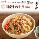 日本料理 寺田 監修 国産牛 牛丼の具 135g 冷凍食品 どんぶりの具黒毛和牛 牛肉 牛丼 牛丼の具 無添加 温めるだけ 湯煎 おかず グルメ 冷凍 冷凍食品 同梱 惣菜 無添加