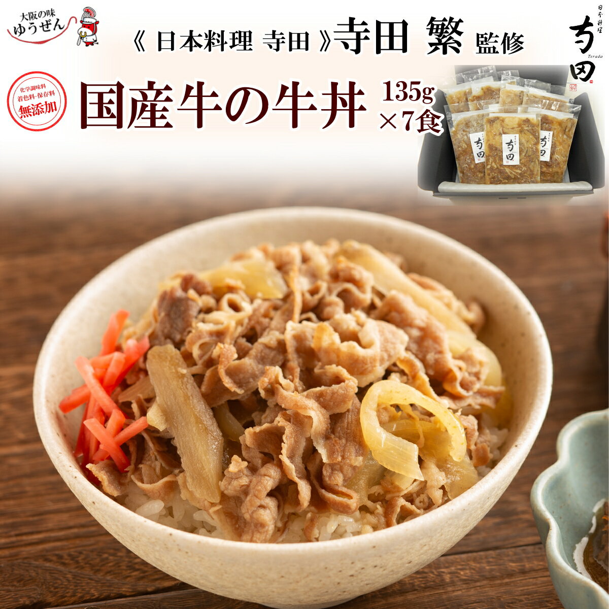 [ 父の日 ギフト プレゼント 超 早得 P20倍 ] 日本料理 寺田 監修 国産牛 牛丼の具 135g 7パック セット 黒毛和牛 牛肉 牛丼 牛丼の具 無添加 温めるだけ 湯煎 おかず グルメ ギフト 冷凍食品 どんぶりの具 冷凍 冷凍食品 送料無料 惣菜 ゆうぜん