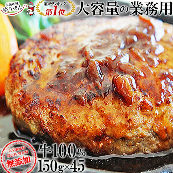 業務用 ゆうぜんハンバーグ 150g×45個入【 ハンバーグ パテ 大容量 パーティー 無添加 ギフト 冷凍 食品 送料無料 お取り寄せ グルメ テレビや百貨店でも話題 お家で レストラン 惣菜 無添加】 1