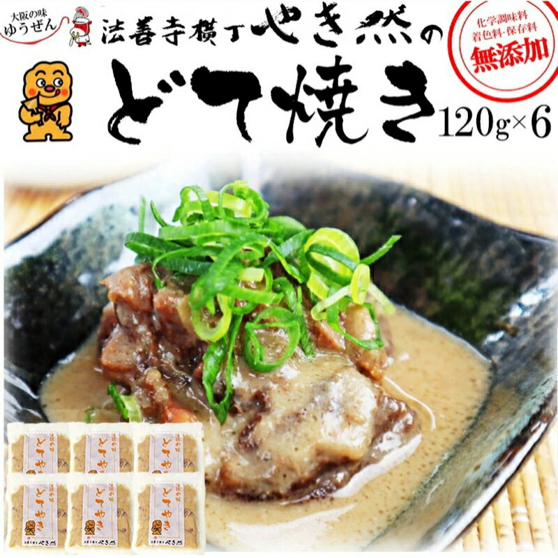 大阪 名物 どて焼き 120g × 6食 法善寺横丁 やき然 国産 牛すじ どて煮 煮込み 白味噌 お試し 冷凍 食品 惣菜 おつまみ お取り寄せ 無添加 グルメ お家居酒屋 宅飲み トッピング 簡単調理 送料無料 プレゼントに 実用的な 食べ物